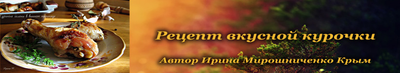 Рецепт курочки в белом вине